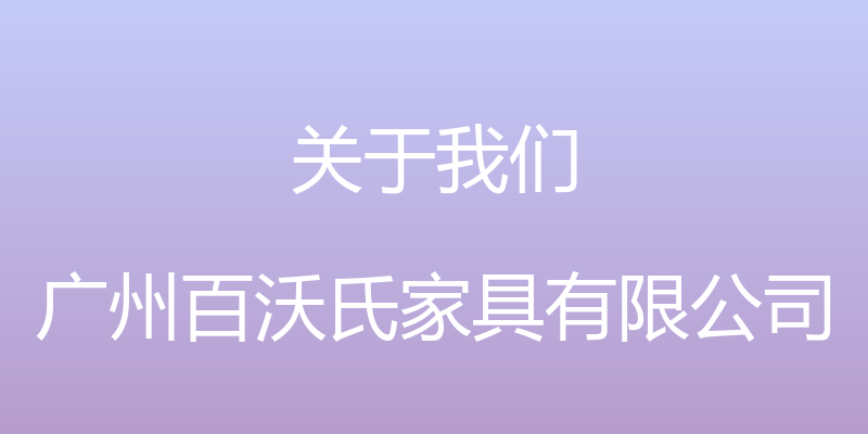 关于我们 - 广州百沃氏家具有限公司