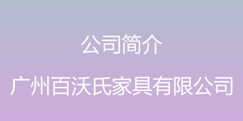 公司简介 - 广州百沃氏家具有限公司