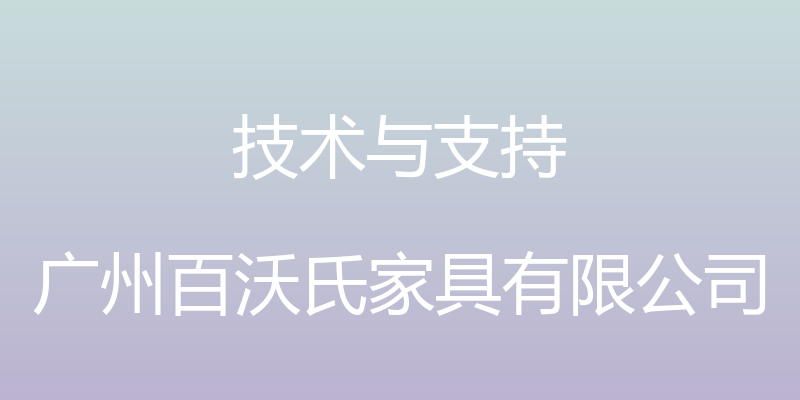 技术与支持 - 广州百沃氏家具有限公司