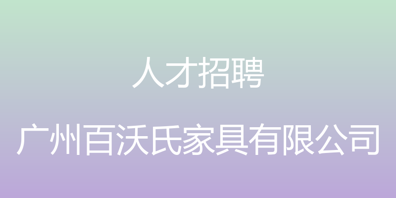 人才招聘 - 广州百沃氏家具有限公司