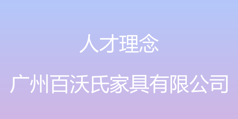 人才理念 - 广州百沃氏家具有限公司