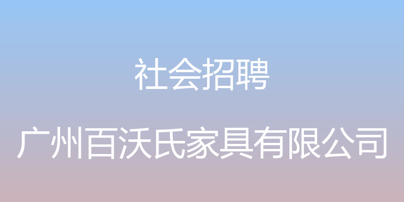 社会招聘 - 广州百沃氏家具有限公司