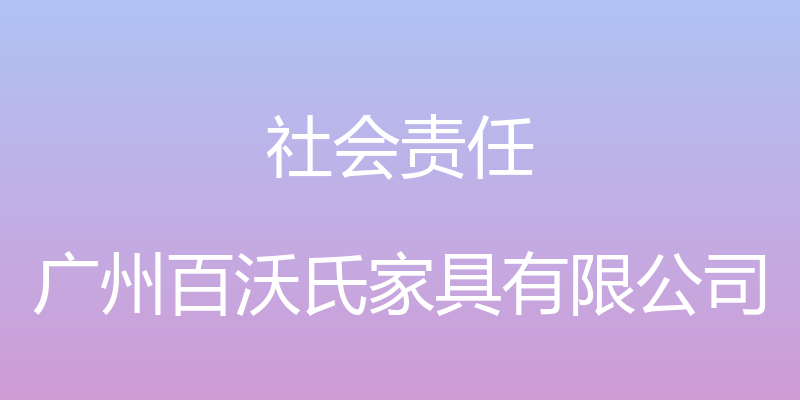 社会责任 - 广州百沃氏家具有限公司