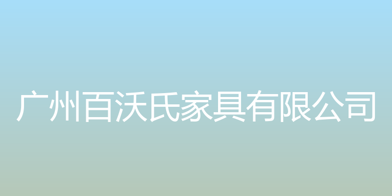 广州百沃氏家具有限公司官方网站 - 广州百沃氏家具有限公司