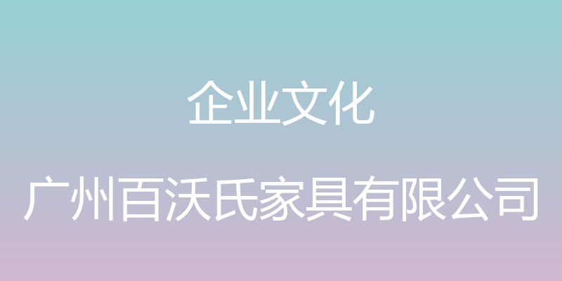 企业文化 - 广州百沃氏家具有限公司