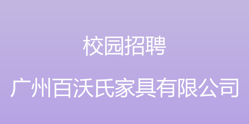 校园招聘 - 广州百沃氏家具有限公司