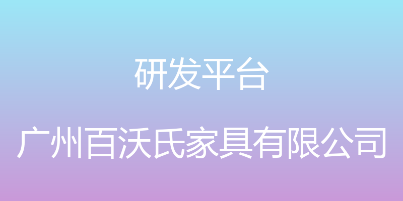 研发平台 - 广州百沃氏家具有限公司