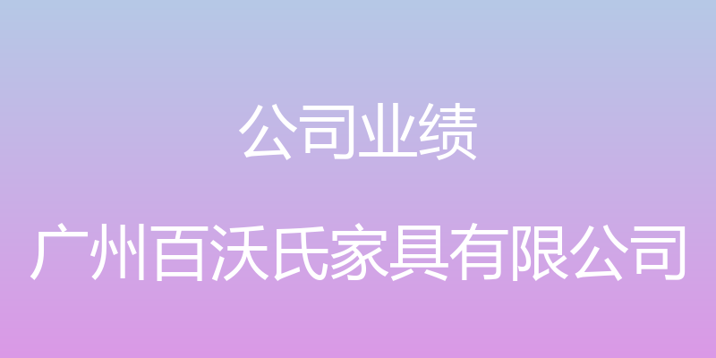 公司业绩 - 广州百沃氏家具有限公司