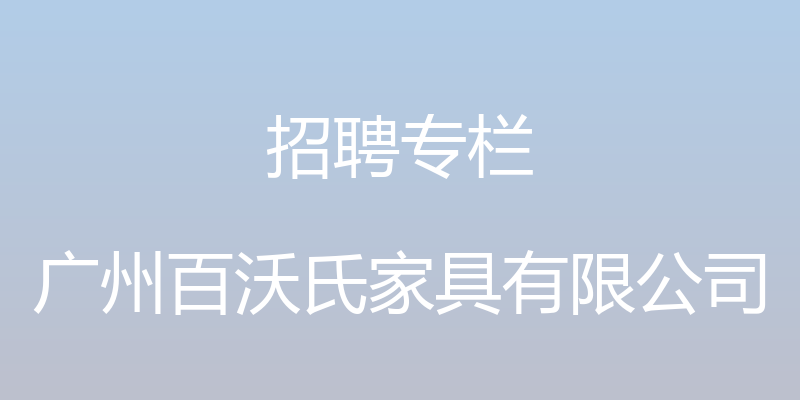 招聘专栏 - 广州百沃氏家具有限公司