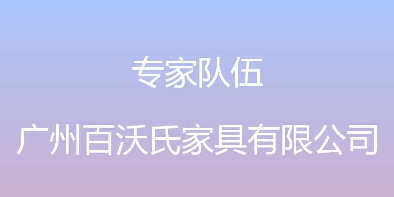 专家队伍 - 广州百沃氏家具有限公司