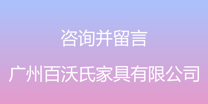 咨询并留言 - 广州百沃氏家具有限公司