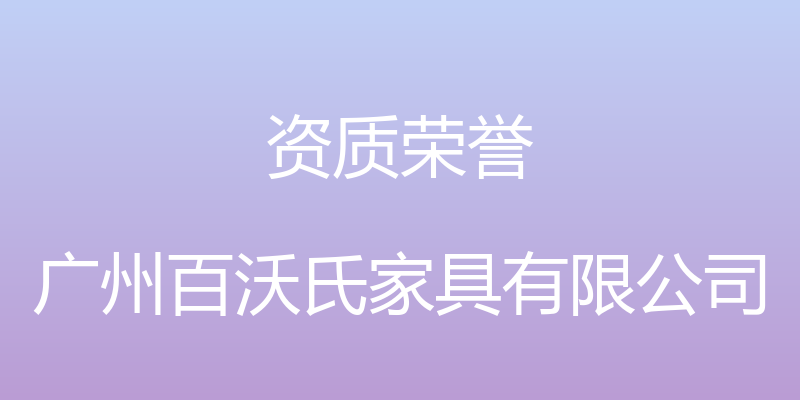 资质荣誉 - 广州百沃氏家具有限公司