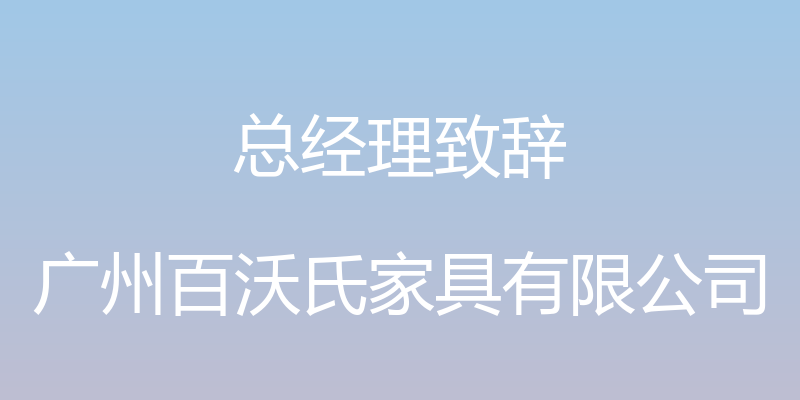 总经理致辞 - 广州百沃氏家具有限公司